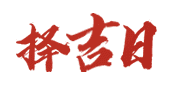 飘逸日历网